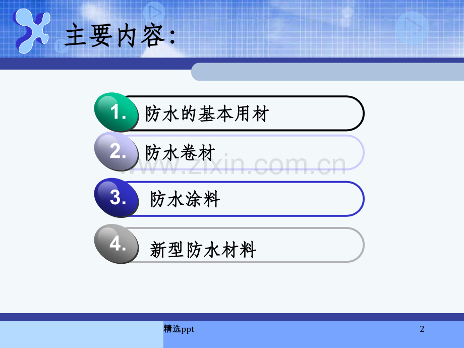 建筑材料-防水材料.ppt_第2页