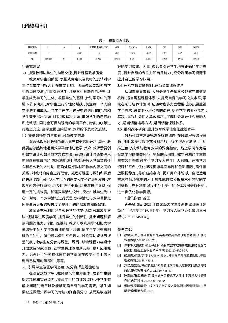 混合式学习背景下大学生学习投入调查研究.pdf_第3页