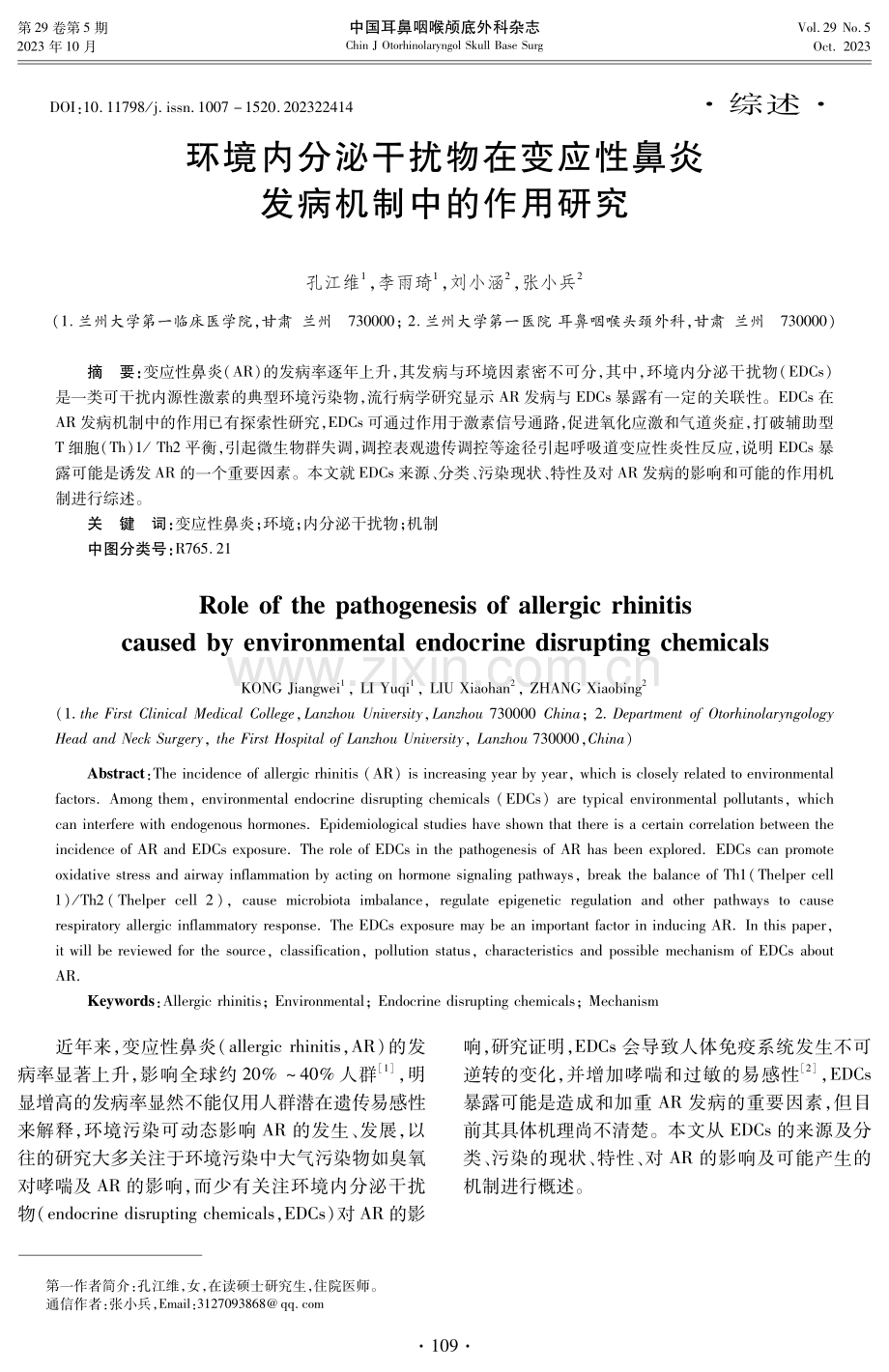 环境内分泌干扰物在变应性鼻炎发病机制中的作用研究.pdf_第1页