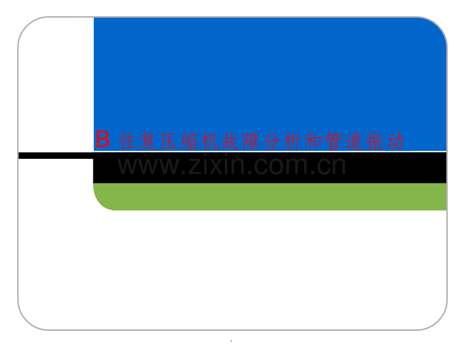 往复式压缩机故障分析和管道振动.ppt_第1页