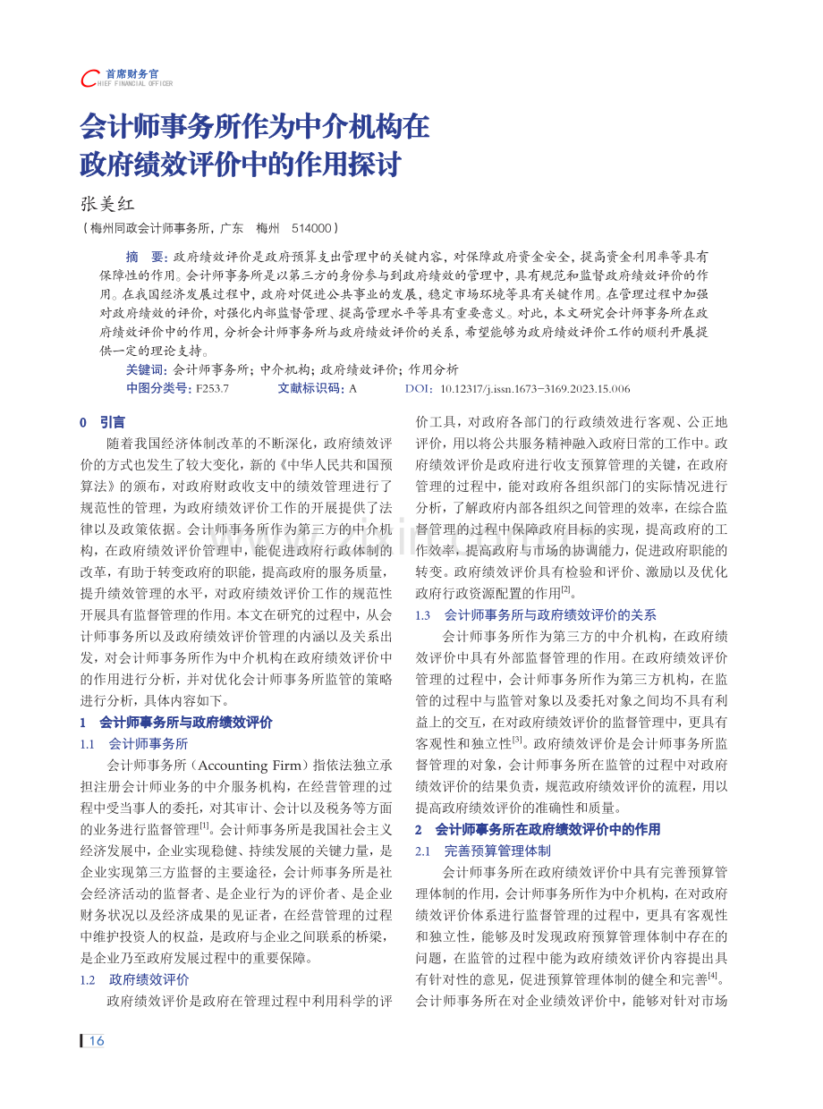 会计师事务所作为中介机构在政府绩效评价中的作用探讨.pdf_第1页