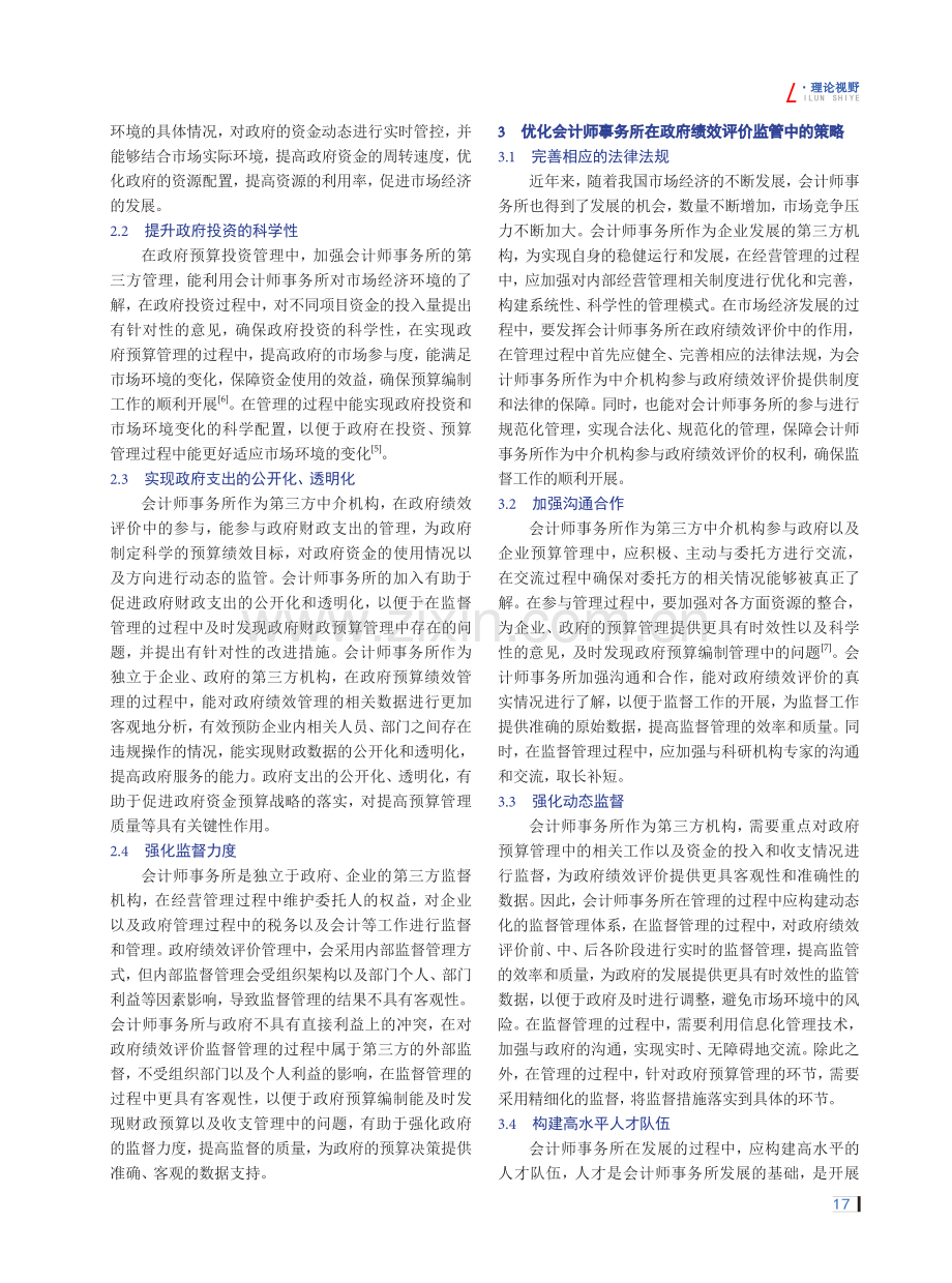 会计师事务所作为中介机构在政府绩效评价中的作用探讨.pdf_第2页