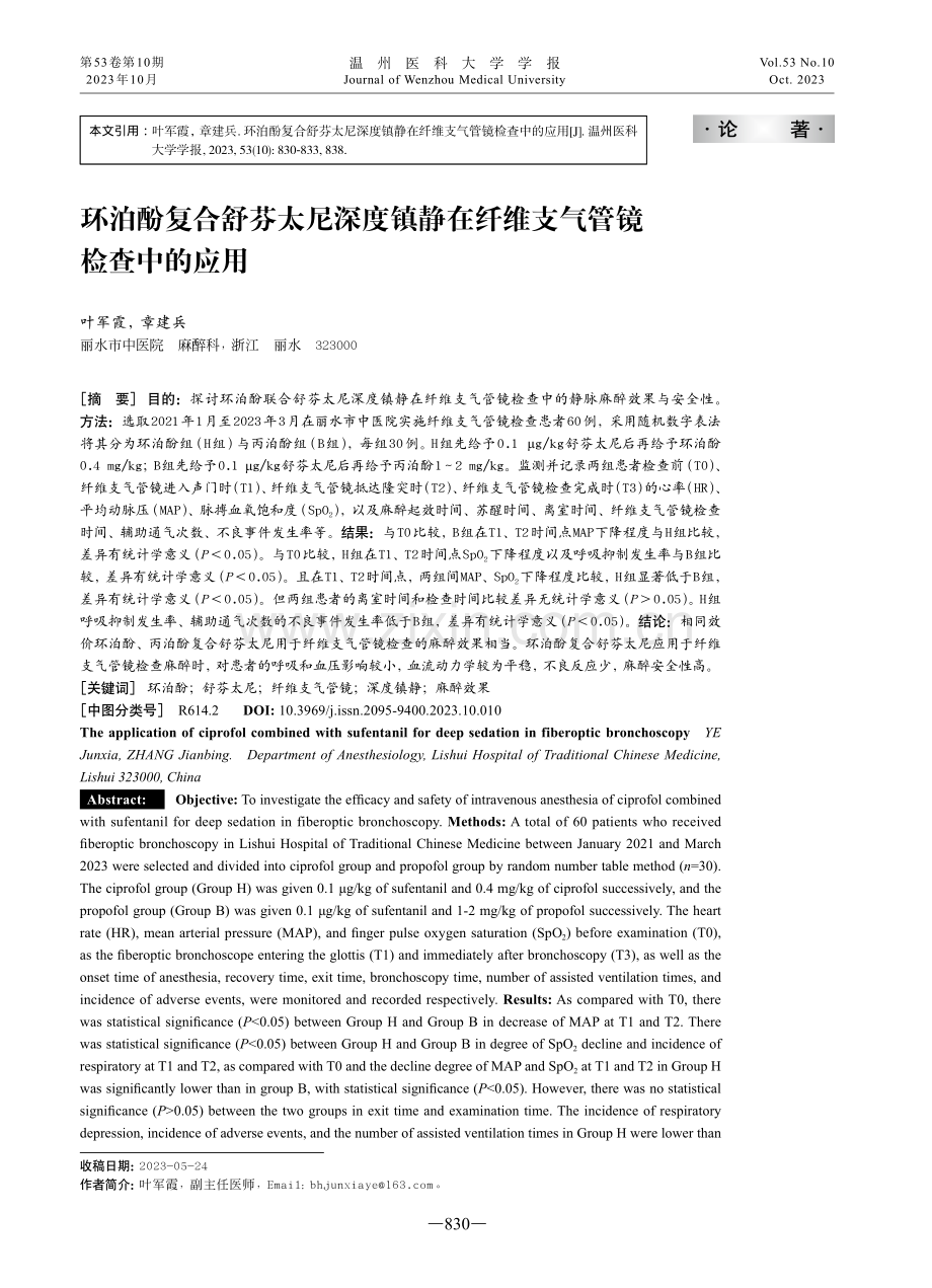 环泊酚复合舒芬太尼深度镇静在纤维支气管镜检查中的应用.pdf_第1页