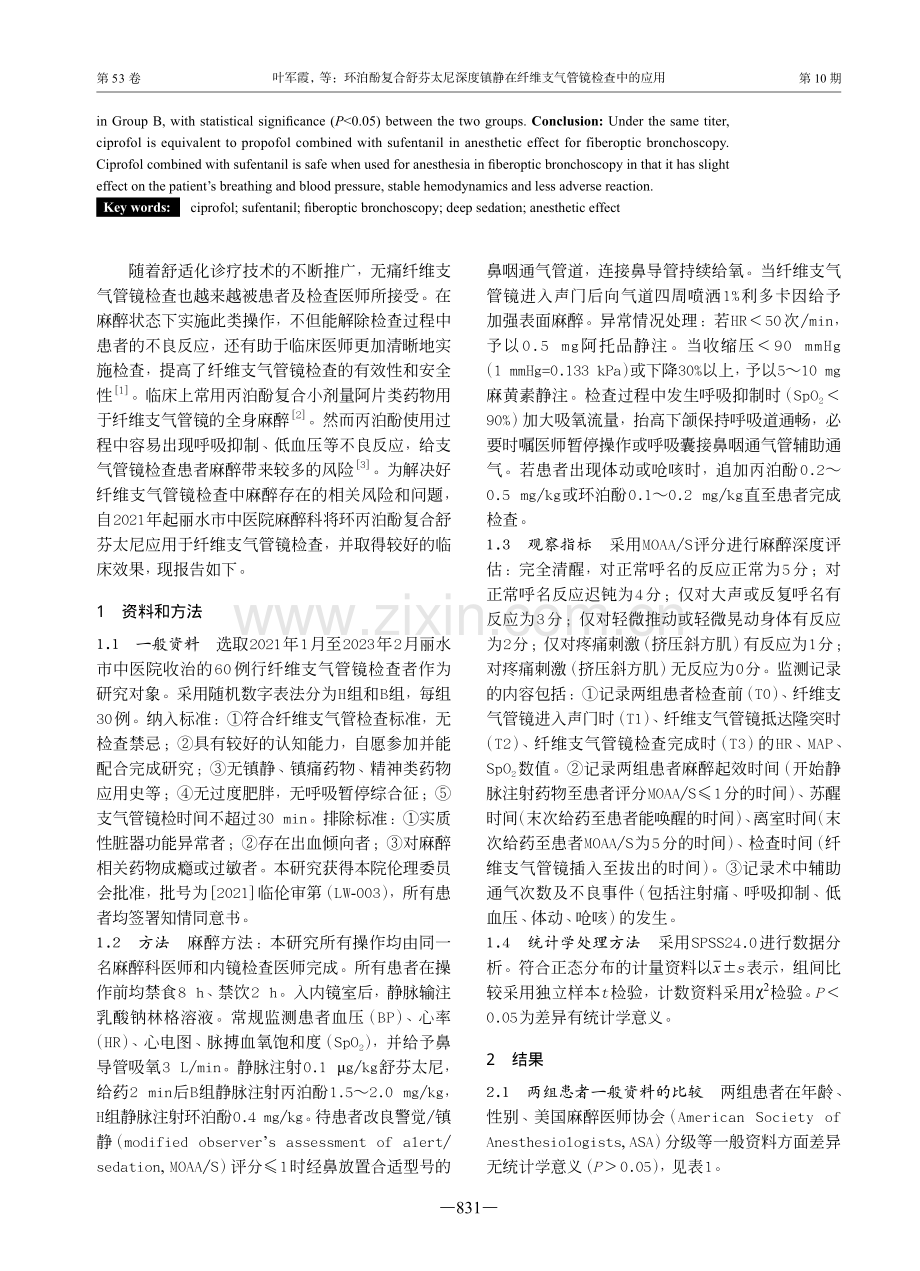 环泊酚复合舒芬太尼深度镇静在纤维支气管镜检查中的应用.pdf_第2页