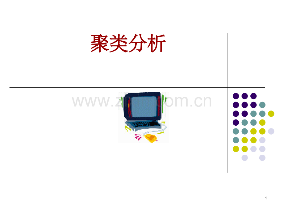 聚类分析(数学建模).ppt_第1页