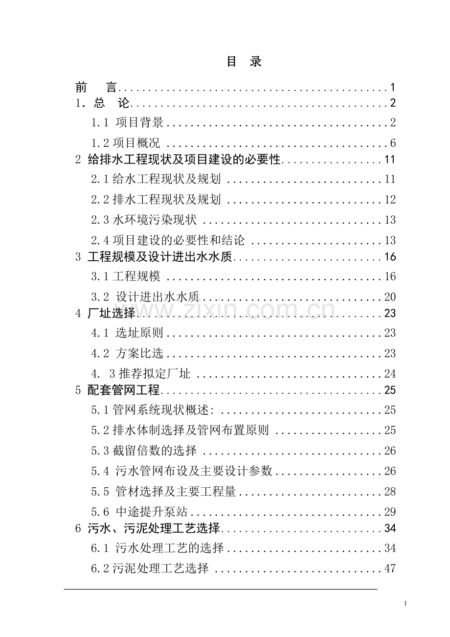 xx县污水处理工程项目可行性研究报告(-p109).doc_第1页