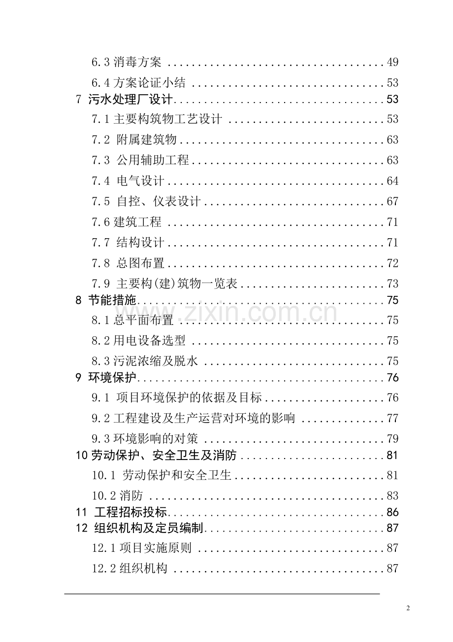 xx县污水处理工程项目可行性研究报告(-p109).doc_第2页