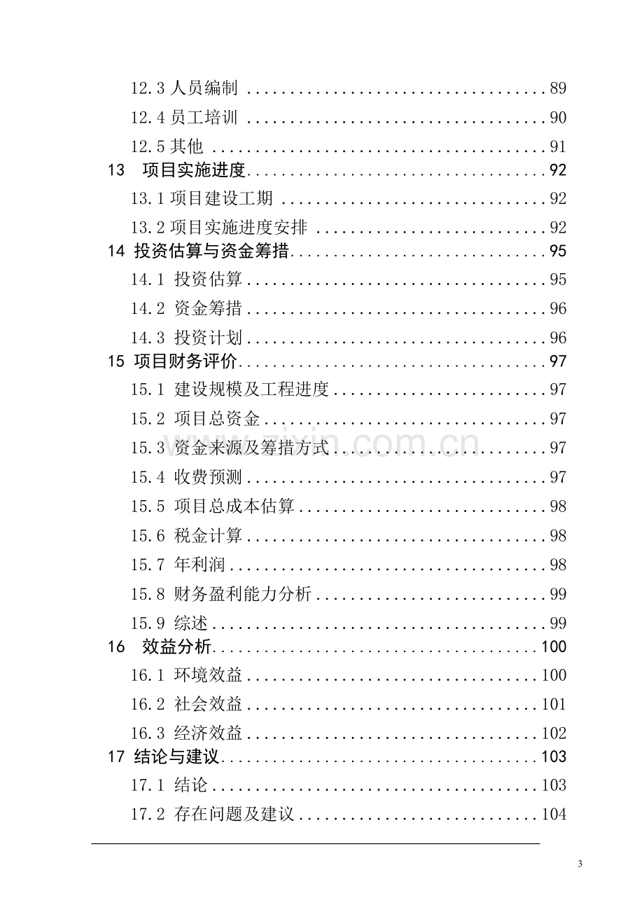 xx县污水处理工程项目可行性研究报告(-p109).doc_第3页