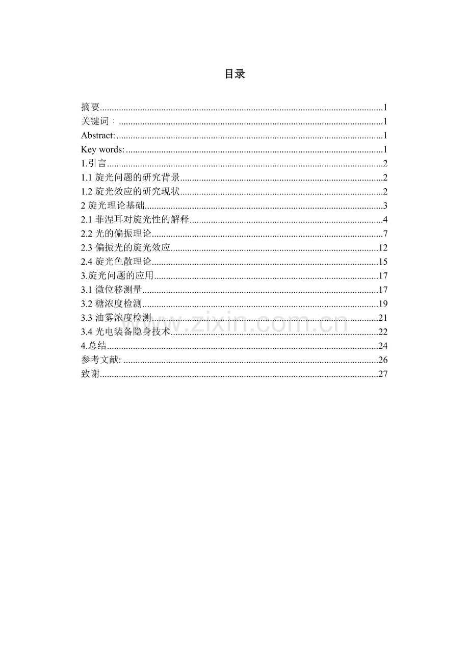 旋光效应学士毕业论文.doc_第1页