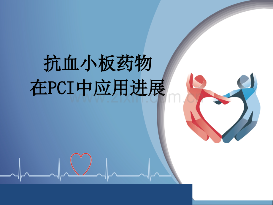 抗血小板药物临床应用.ppt_第1页