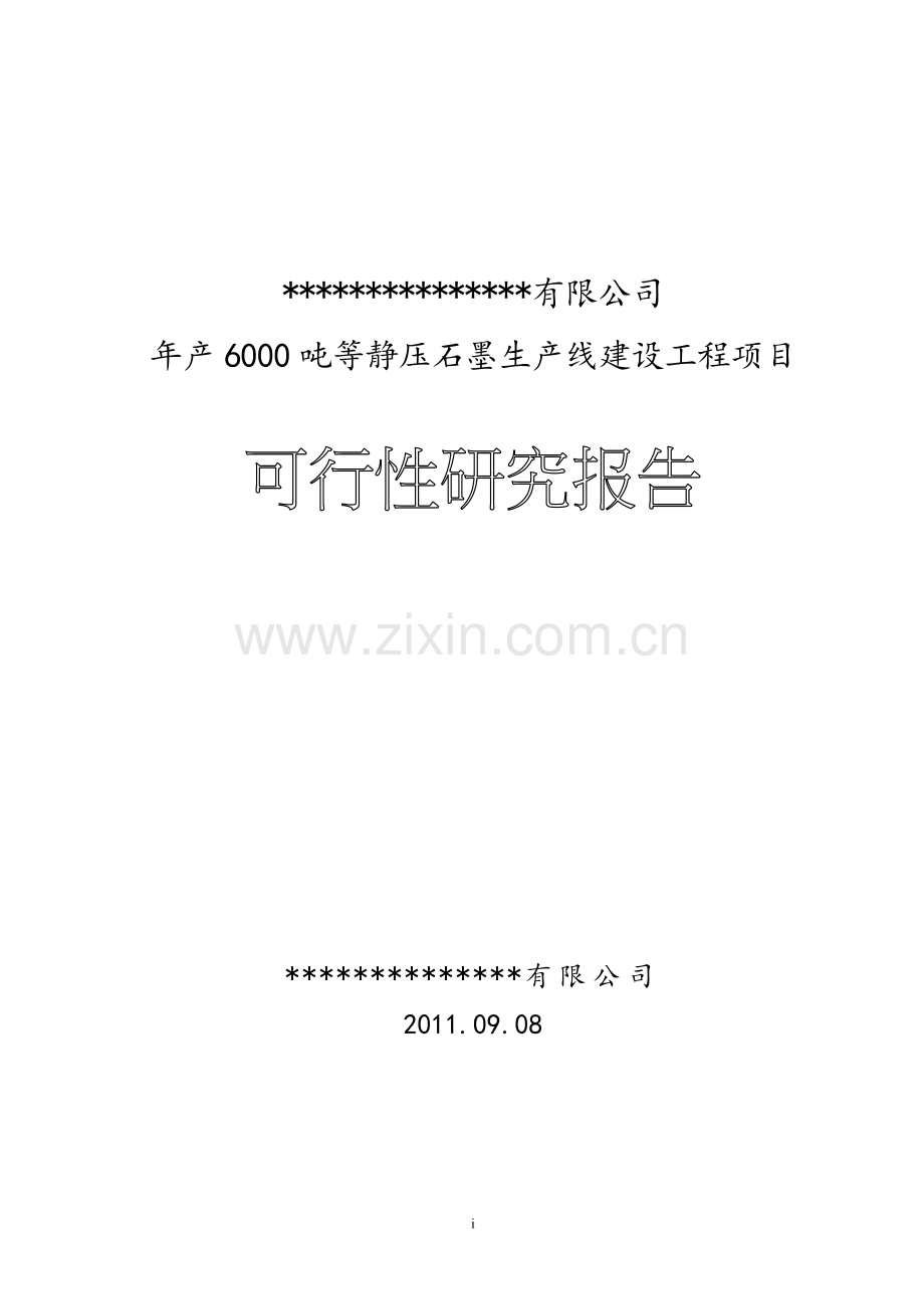 新建年产6000吨等静压-高纯石墨项目可行性研究报告书.doc_第1页