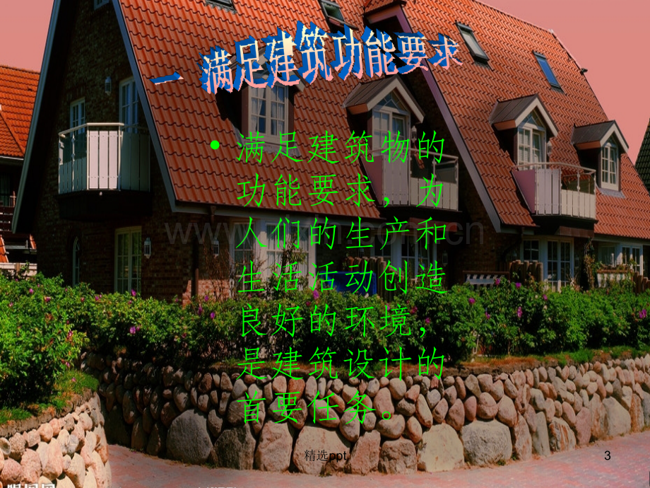 建筑设计的要求及依据.ppt_第3页