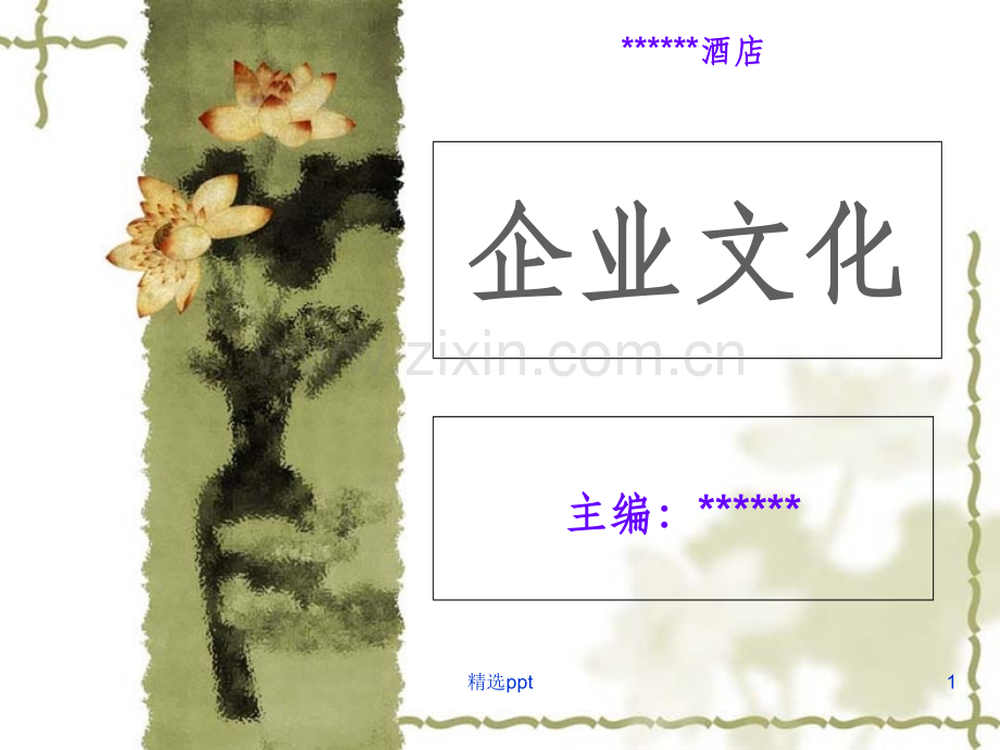酒店企业文化.ppt_第1页