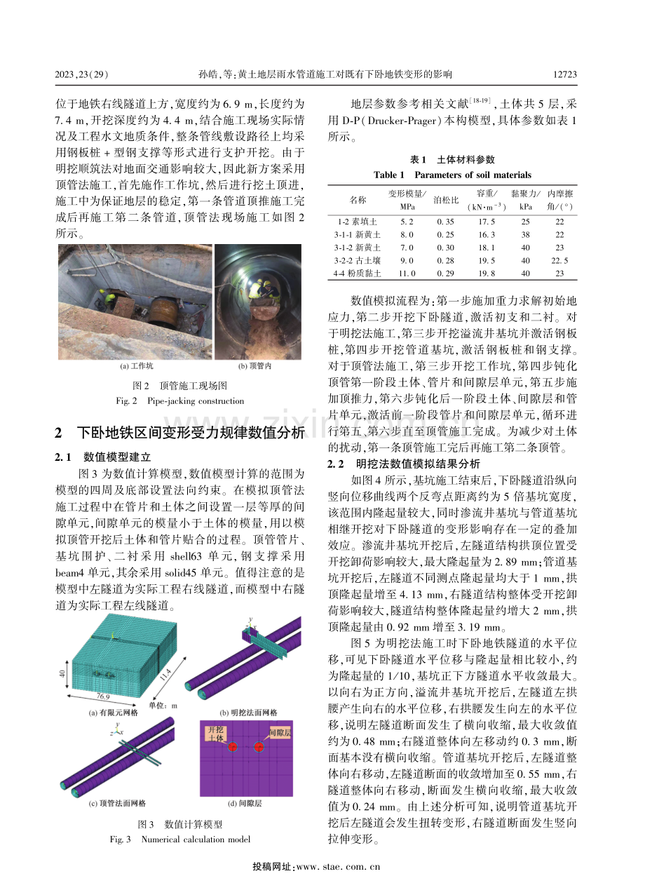 黄土地层雨水管道施工对既有下卧地铁变形的影响.pdf_第3页