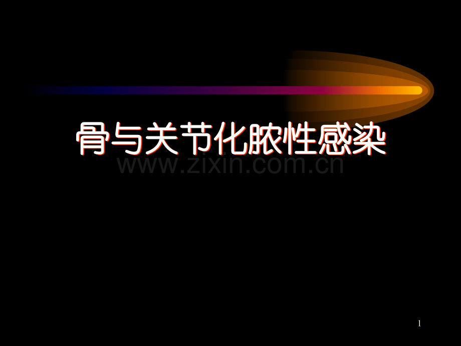 骨科感染.ppt_第1页