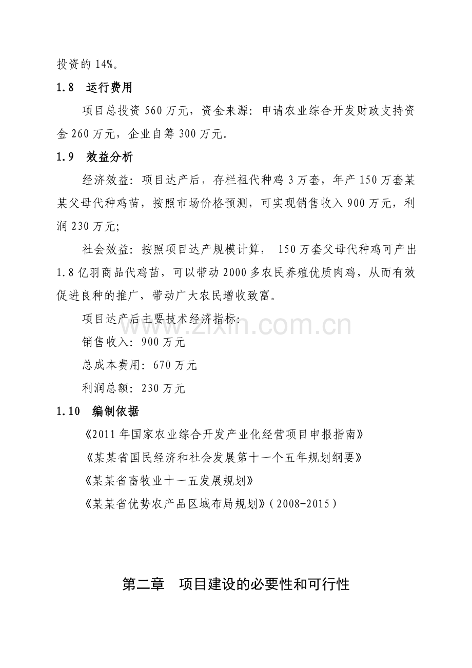 3万套祖代种鸡场项目建设可行性研究报告书.doc_第2页