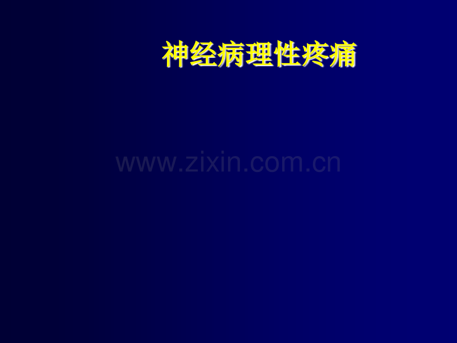 神经病理性疼痛ppt医学.ppt_第1页