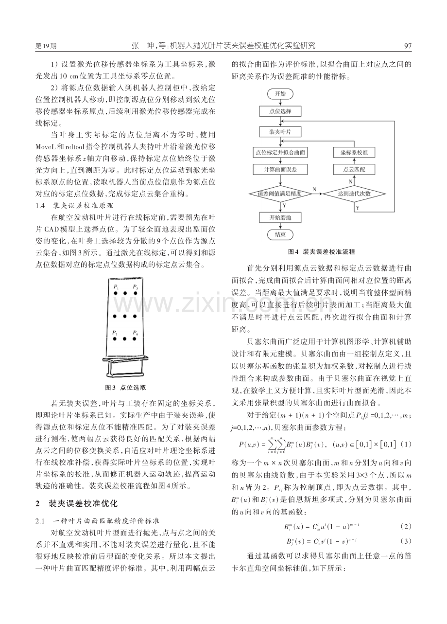 机器人抛光叶片装夹误差校准优化实验研究.pdf_第3页