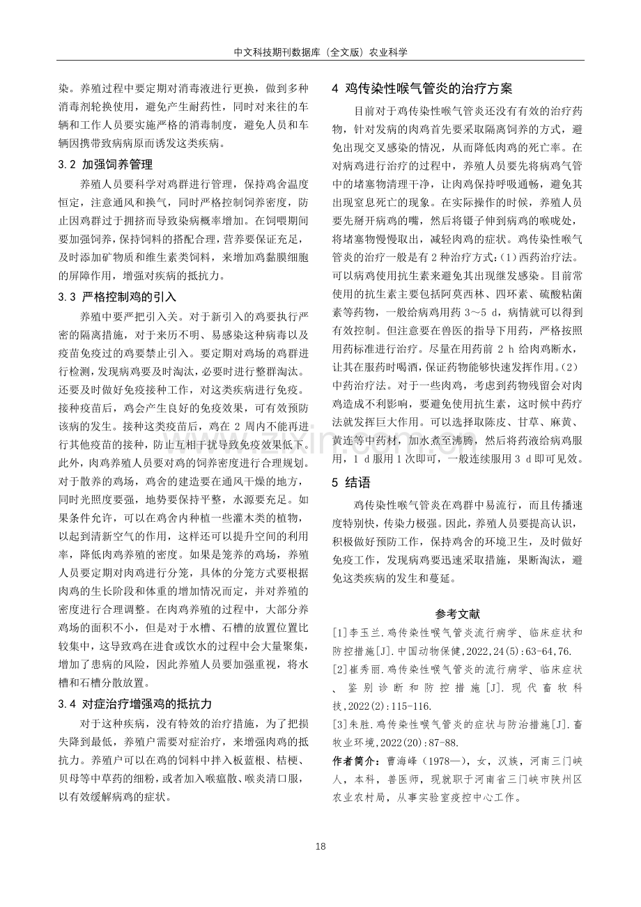 鸡传染性喉气管炎的病症特征及诊治探讨.pdf_第3页