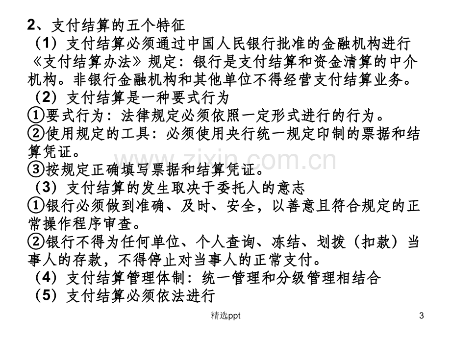 《财经法规与会计职业道德》-第二章金融法律制.ppt_第3页