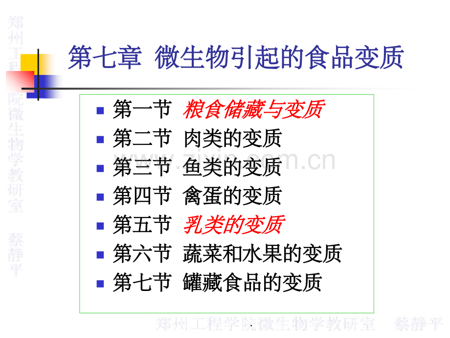 第七章-微生物引起的食品变质.ppt_第1页