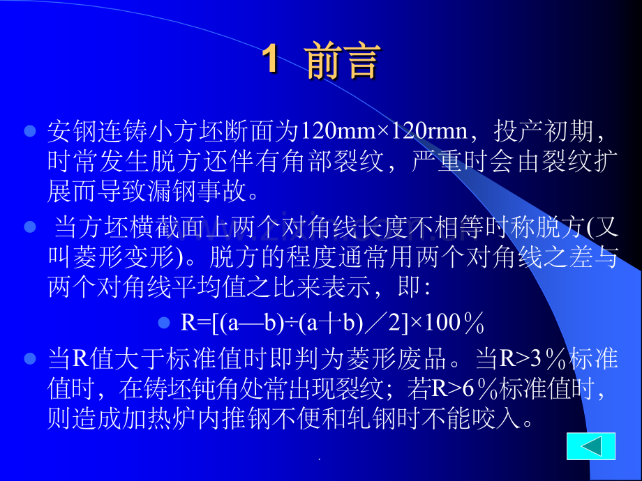 安钢小方坯脱方成因.ppt_第2页