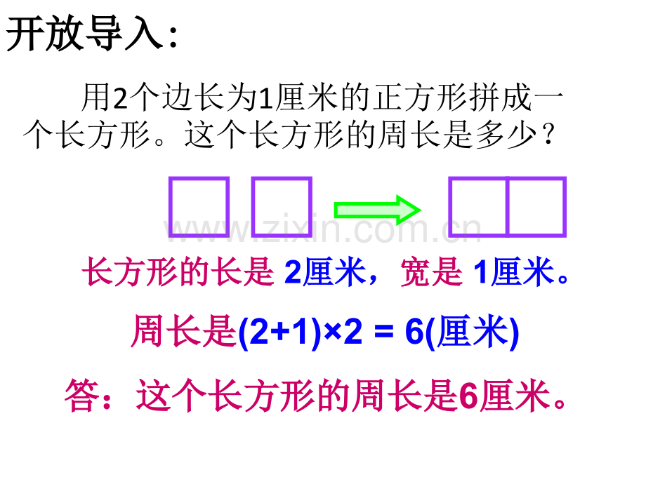 长方形和正方形的周长解决问题.ppt_第1页