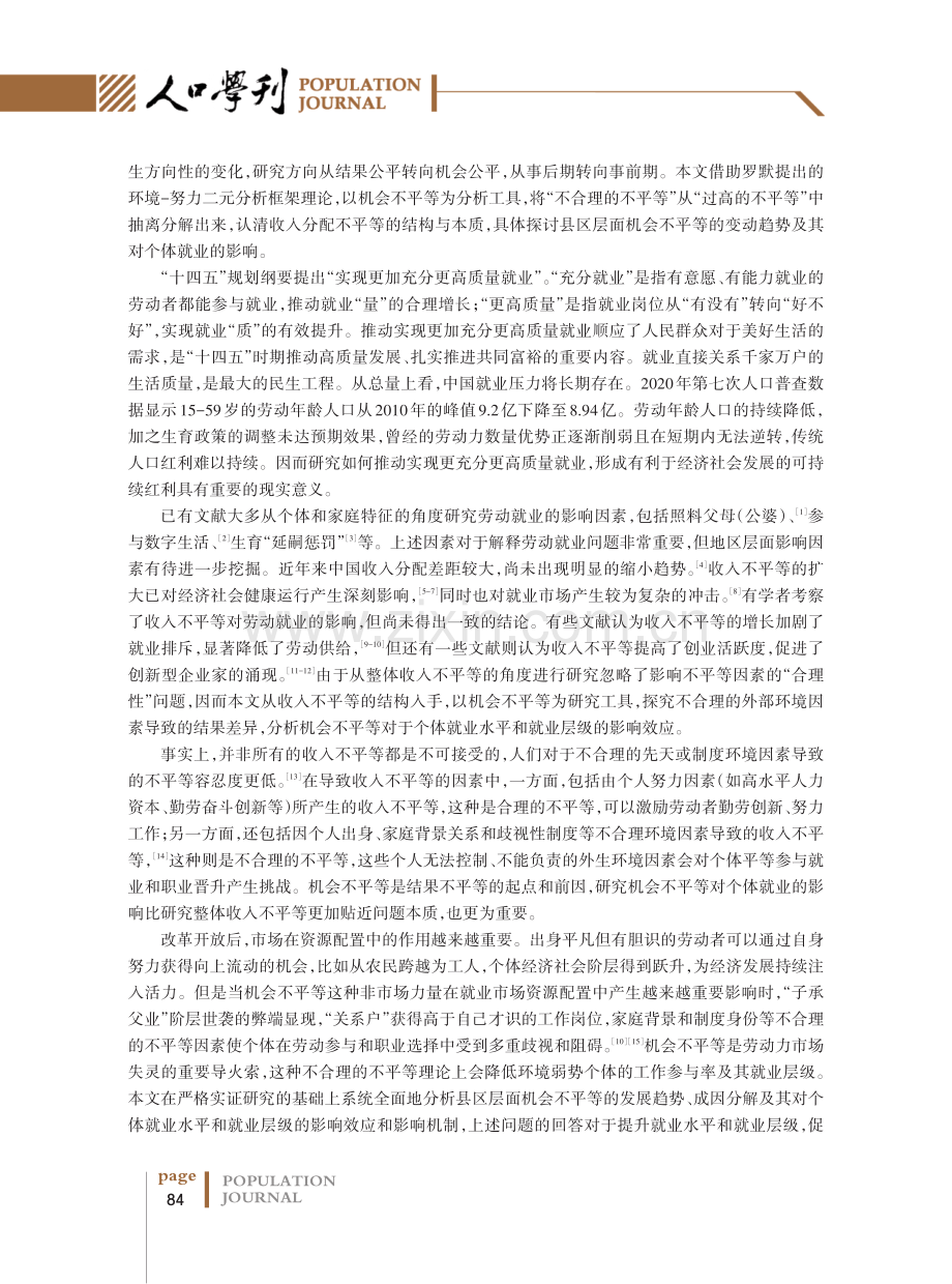 机会不平等对就业水平和就业层级的影响.pdf_第2页