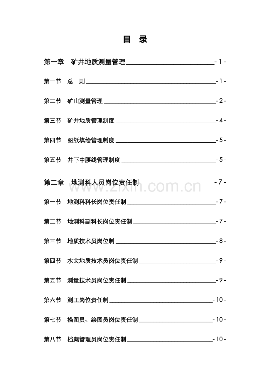 偏坡煤矿咱嘎井地测防治水管理制度.doc_第3页