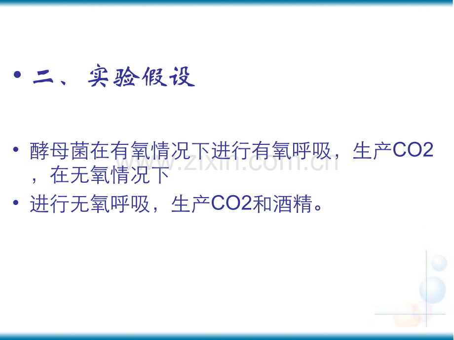 探究酵母菌的呼吸方式实验.ppt_第3页