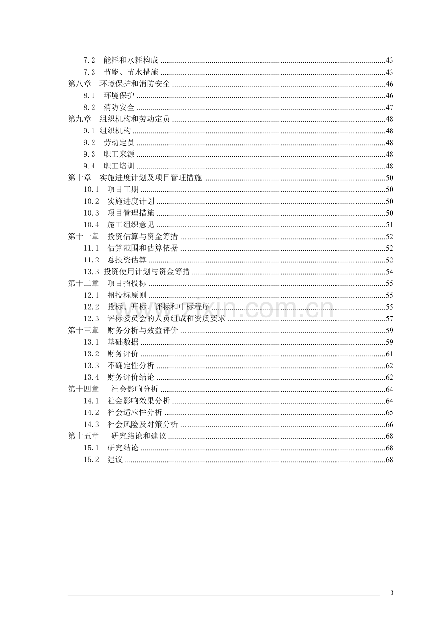 农贸市场新建项目可行性研究报告.doc_第3页