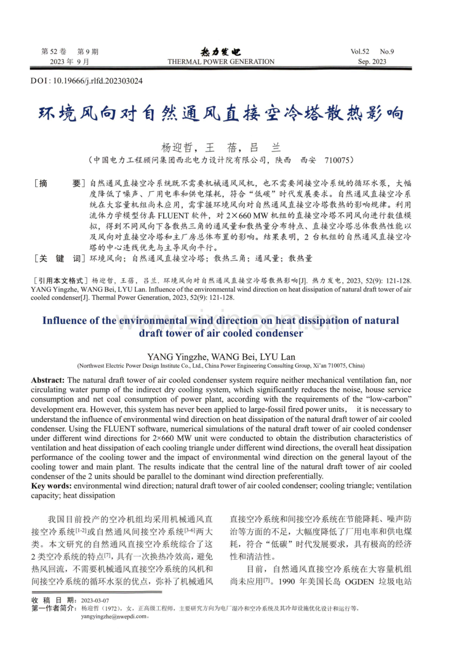 环境风向对自然通风直接空冷塔散热影响.pdf_第1页