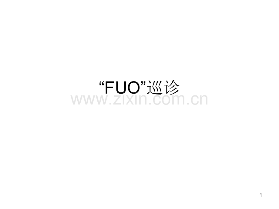 FUO巡诊内脏利什曼病.ppt_第1页