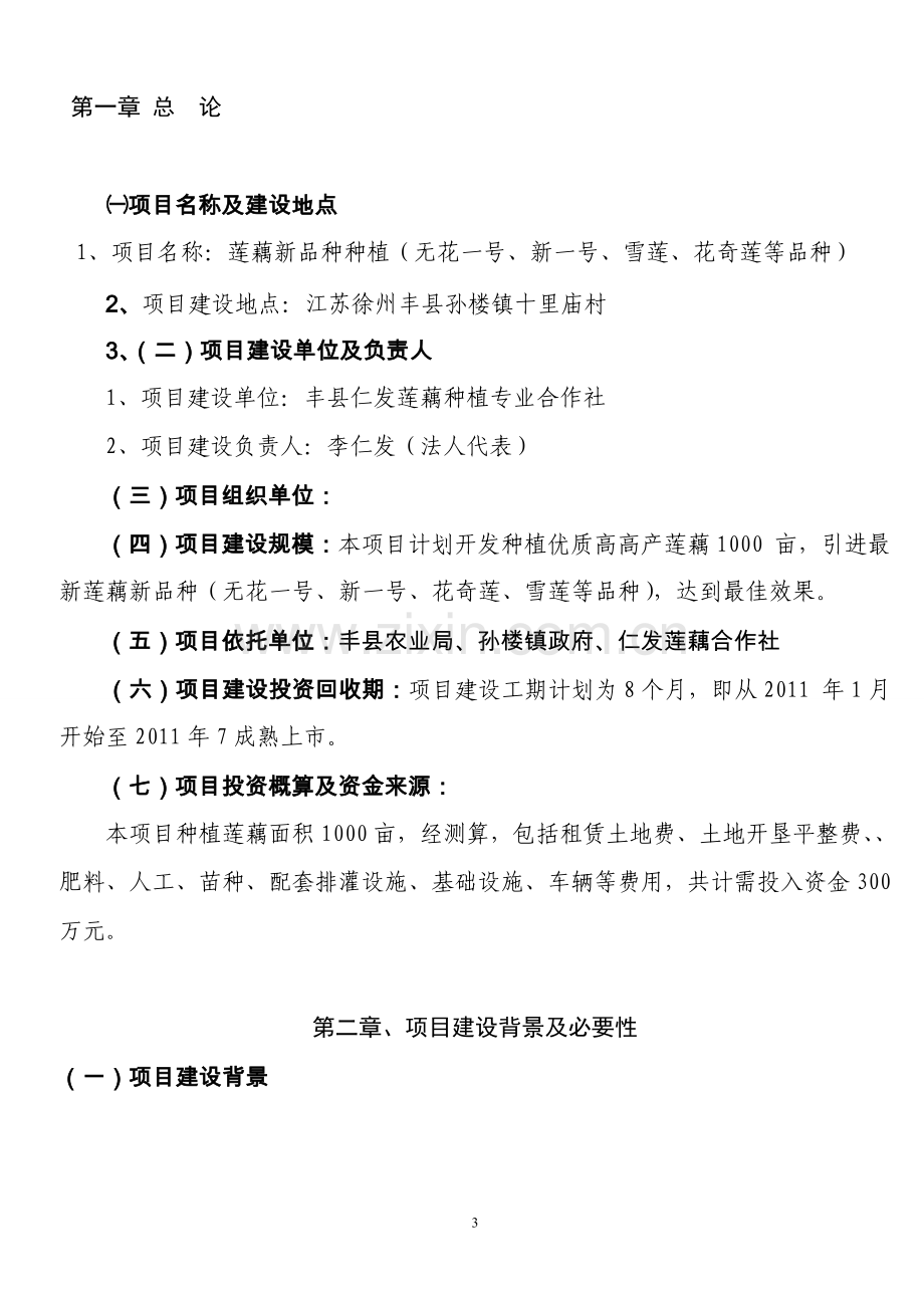 江苏丰县仁发莲藕种植专业合作社莲藕种植项目可行性研究报告.doc_第3页