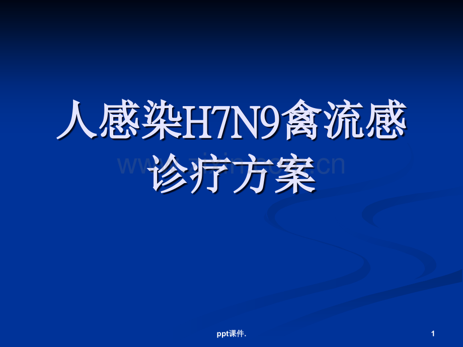 人感染H7N9禽流感2014版诊疗方案解读.ppt_第1页