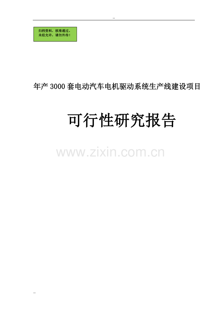 年产3000套电动汽车电机驱动系统生产线项目申请立项可研报告.doc_第1页