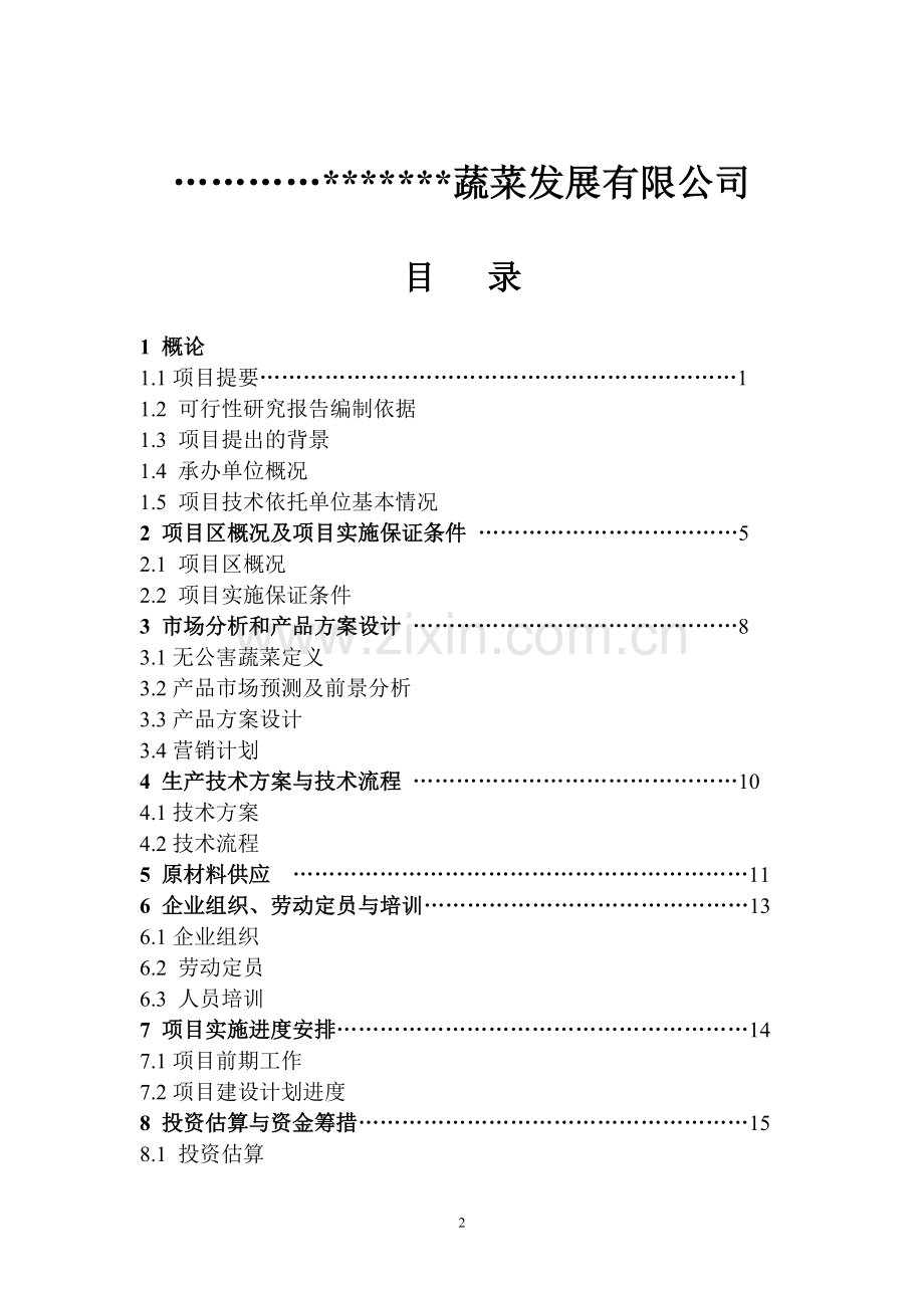 无公害蔬菜标准化生产示范基地项目申请立项可研报告.doc_第2页