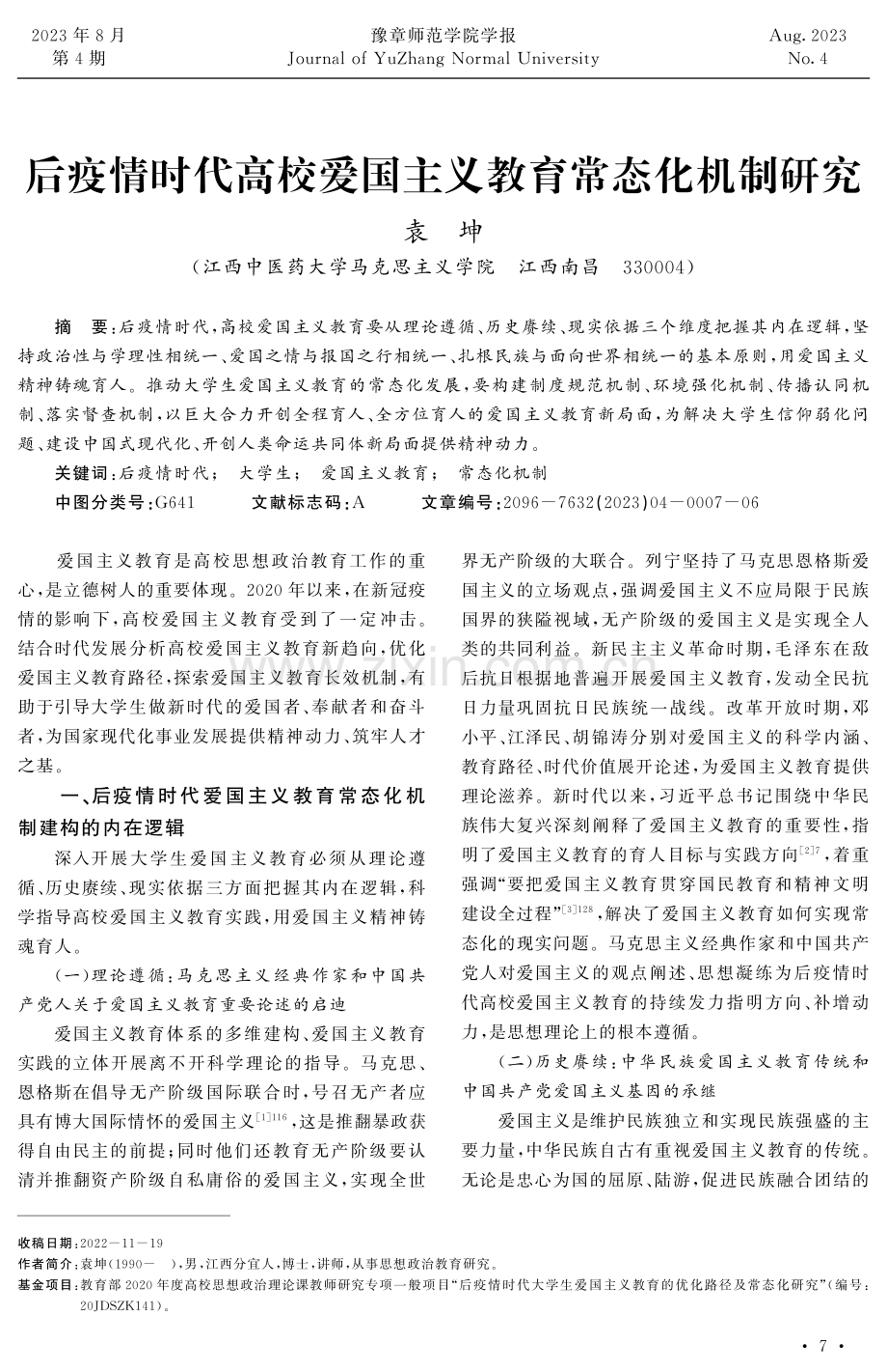 后疫情时代高校爱国主义教育常态化机制研究.pdf_第1页