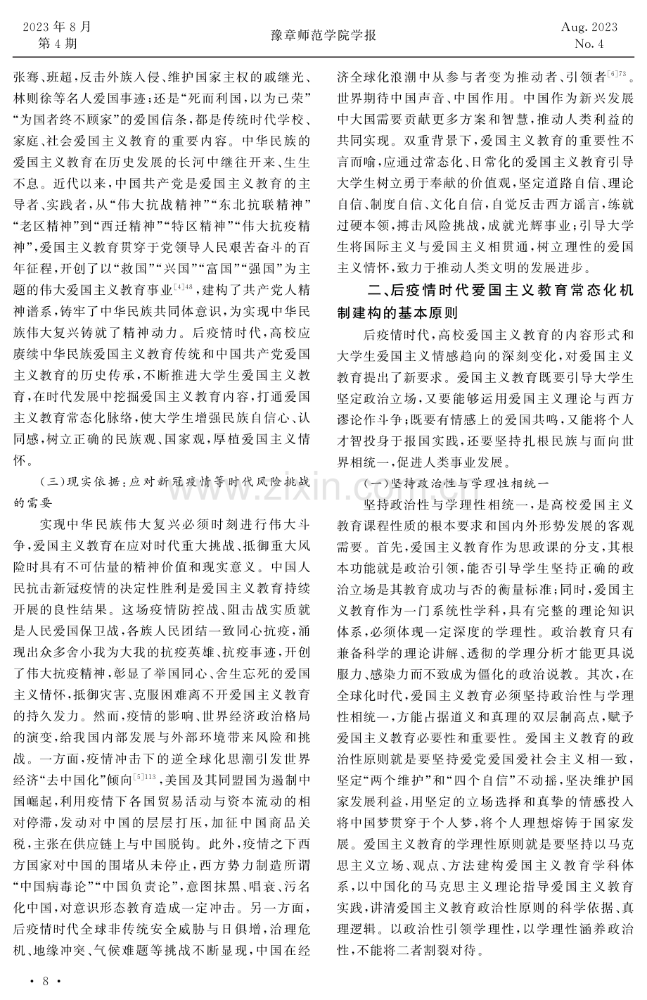 后疫情时代高校爱国主义教育常态化机制研究.pdf_第2页