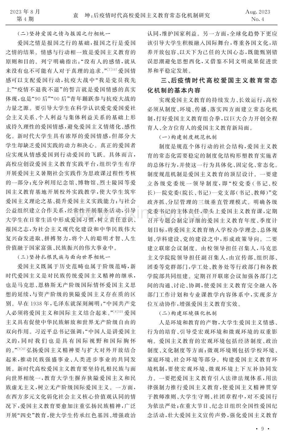 后疫情时代高校爱国主义教育常态化机制研究.pdf_第3页