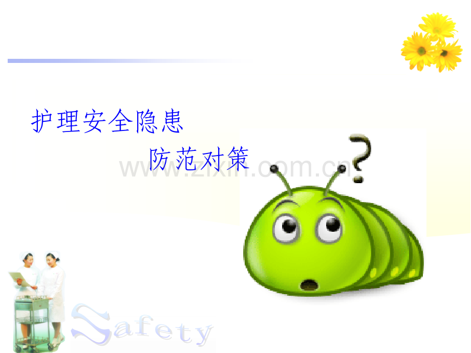 护理安全管理培训.ppt_第2页