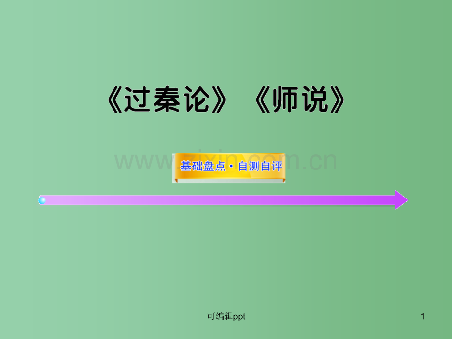 高中语文全程复习方略配套-《过秦论》《师说》新人教版必修3-(山东专用).ppt_第1页