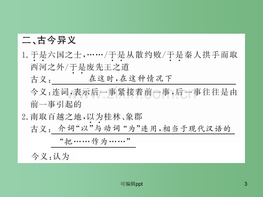 高中语文全程复习方略配套-《过秦论》《师说》新人教版必修3-(山东专用).ppt_第3页