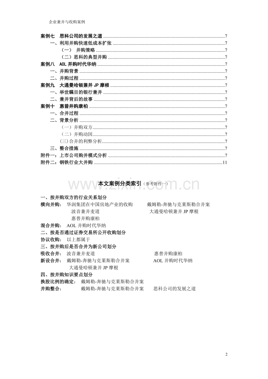 企业兼并与收购案例个人整理资料.doc_第2页