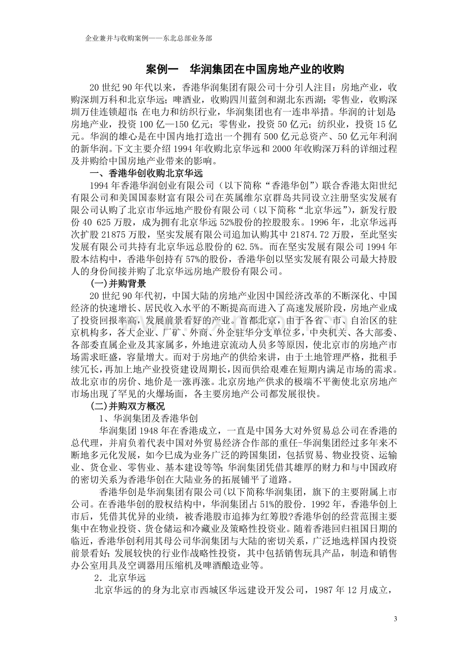 企业兼并与收购案例个人整理资料.doc_第3页