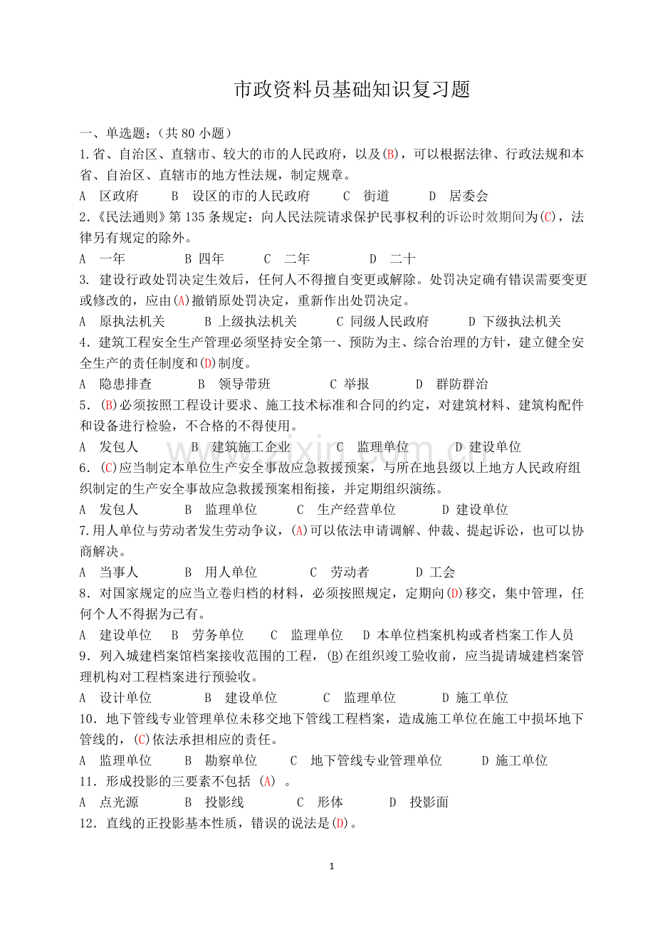 2016年市政资料员基础知识及专业实务复习题.doc_第1页