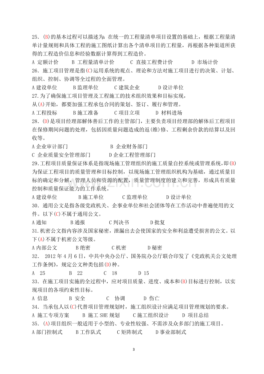 2016年市政资料员基础知识及专业实务复习题.doc_第3页