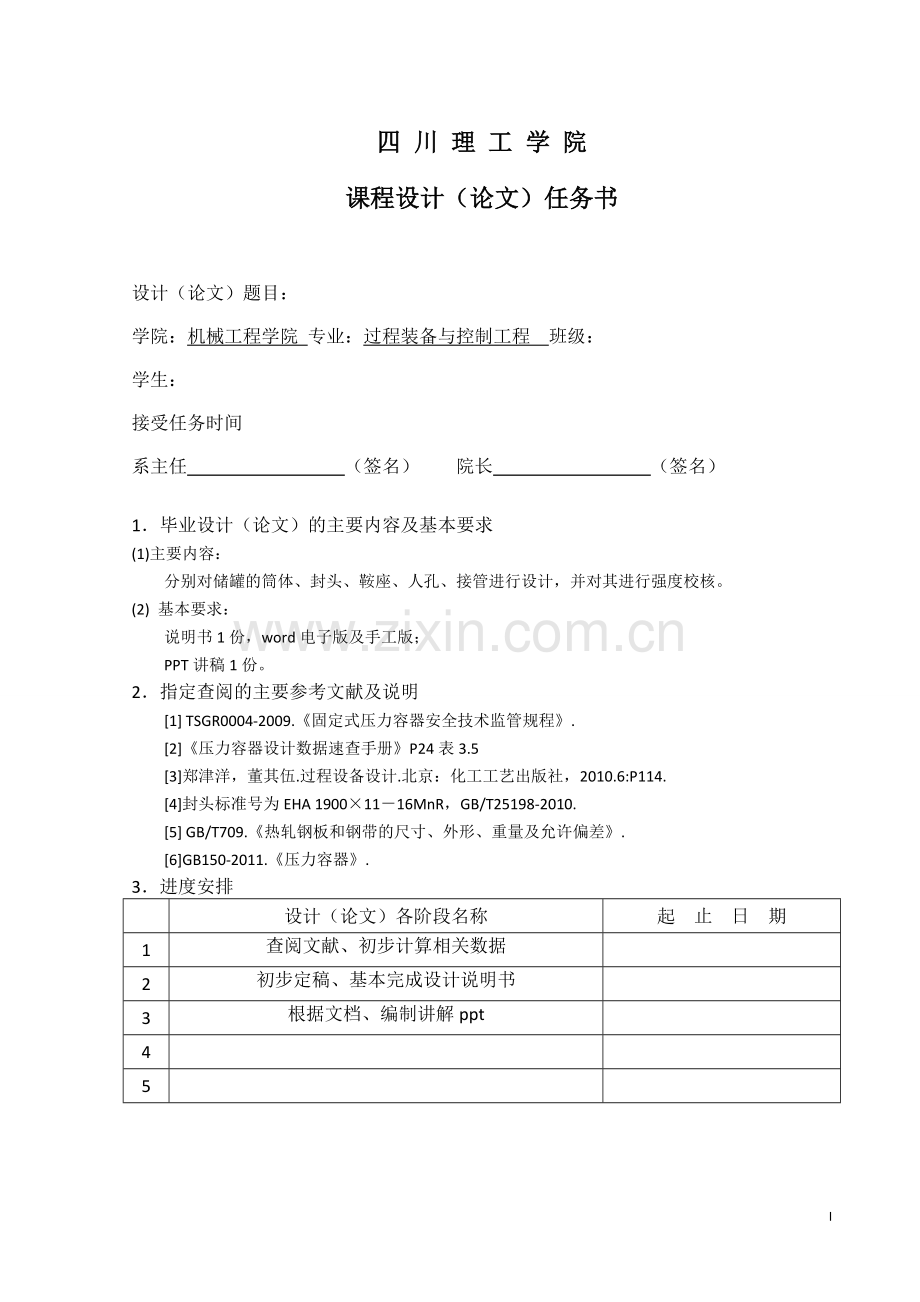 20m2液氨储罐设计--课程设计(论文).doc_第3页