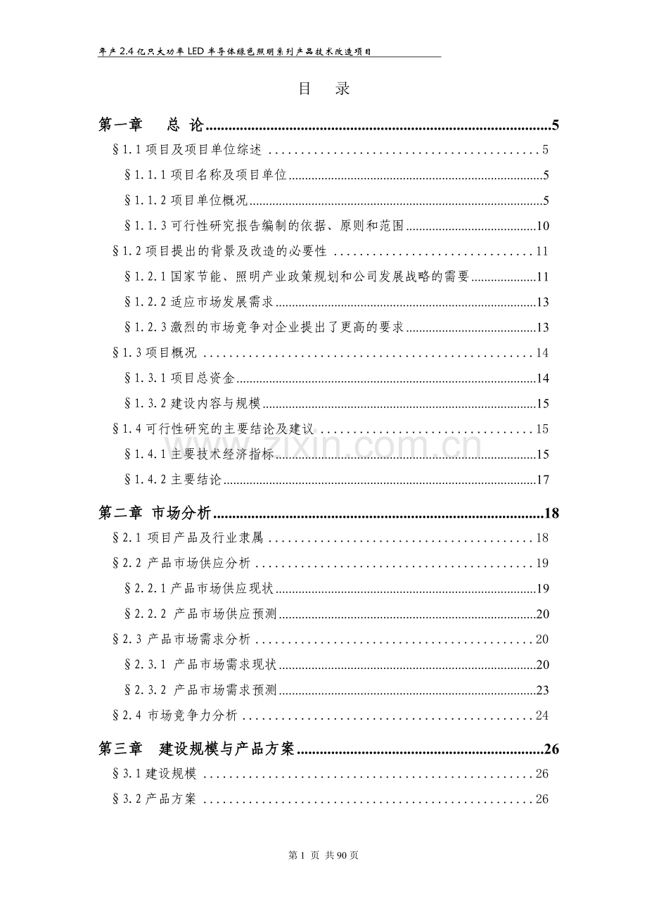 LED项目可研报告.doc_第1页