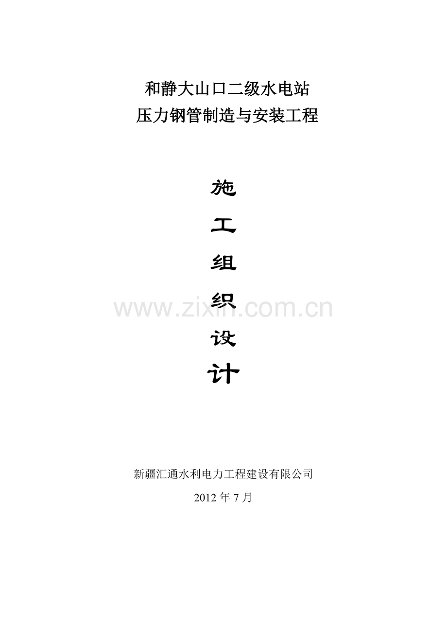 学位论文-—和静大山口压力钢管施工组织设计.doc_第1页